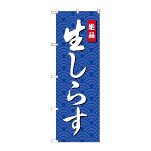 のぼり屋工房 のぼり屋工房 のぼり 生しらす SNB-4251