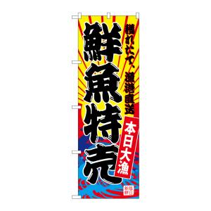 のぼり屋工房 のぼり屋工房 のぼり 鮮魚特売 黄地 SNB-4279