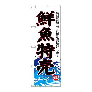 のぼり屋工房 のぼり屋工房 のぼり 鮮魚特売 白地 SNB-4285