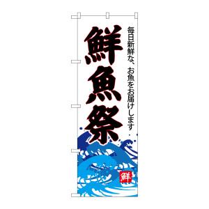 のぼり屋工房 のぼり屋工房 のぼり 鮮魚祭 白地 SNB-4289