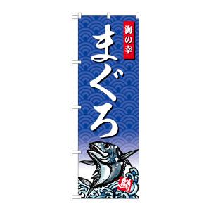 のぼり屋工房 のぼり屋工房 のぼり まぐろ 海の幸 SNB-4302