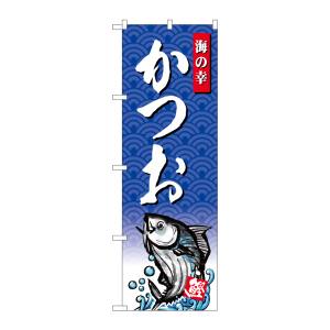 のぼり屋工房 のぼり屋工房 のぼり かつお 海の幸 SNB-4303