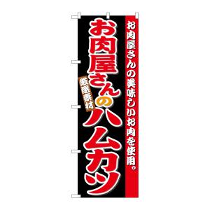 のぼり屋工房 のぼり屋工房 のぼり お肉屋さんのハムカツ SNB-4334