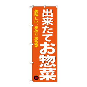 のぼり屋工房 のぼり屋工房 のぼり 出来たてお惣菜 SNB-4368