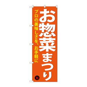 のぼり屋工房 のぼり屋工房 のぼり お惣菜まつり SNB-4370