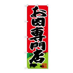 のぼり屋工房 のぼり屋工房 のぼり お肉専門店 SNB-4395