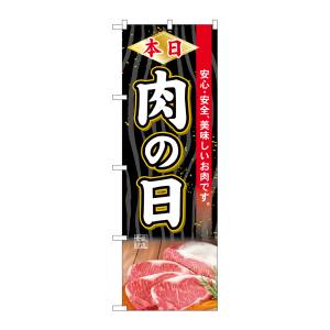 のぼり屋工房 のぼり屋工房 のぼり 本日肉の日 SNB-4396