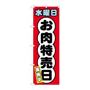 のぼり屋工房 のぼり屋工房 のぼり 水曜日 お肉特売日 SNB-4426