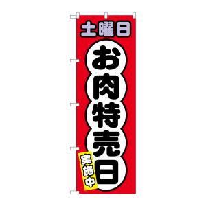 のぼり屋工房 のぼり屋工房 のぼり 土曜日 お肉特売日 SNB-4433