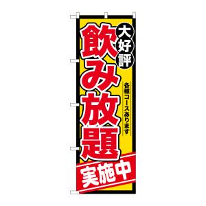 のぼり屋工房 のぼり屋工房 のぼり 飲み放題実施中 SNB-4438