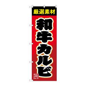 のぼり屋工房 のぼり屋工房 のぼり 和牛カルビ SNB-4450