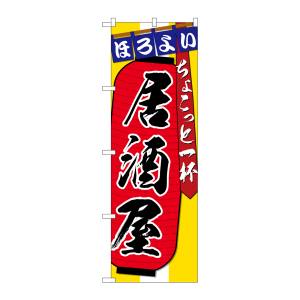 のぼり屋工房 のぼり屋工房 のぼり 居酒屋ちょこっと一杯 SNB-4562