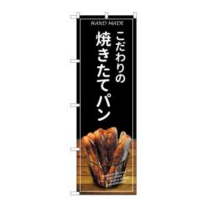 のぼり屋工房 のぼり屋工房 のぼり 焼きたてパン バケット 黒 SNB-4586