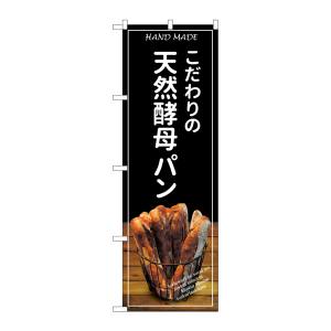 のぼり屋工房 のぼり屋工房 のぼり 天然酵母パン バケット 黒 SNB-4587