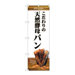 のぼり屋工房 のぼり屋工房 のぼり 天然酵母パン バケット 白 SNB-4592