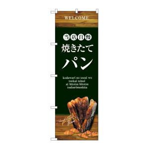 のぼり屋工房 のぼり屋工房 のぼり 焼きたてパン バケット 緑 SNB-4601