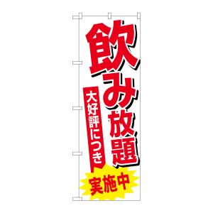 のぼり屋工房 のぼり屋工房 のぼり 飲み放題実施中 SNB-4709