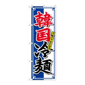 のぼり屋工房 のぼり屋工房 のぼり 韓国冷麺 クセになる SNB-4817