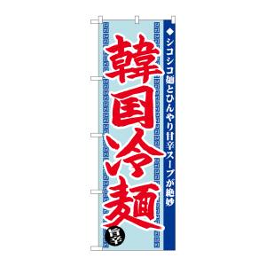 のぼり屋工房 のぼり屋工房 のぼり 韓国冷麺 旨辛 SNB-4818