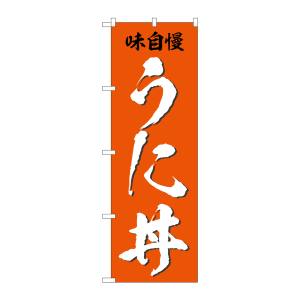 のぼり屋工房 のぼり屋工房 のぼり うに丼 味自慢 SNB-5326