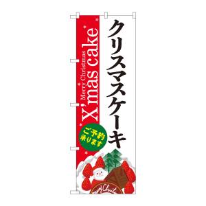 のぼり屋工房 のぼり屋工房 のぼり クリスマスケーキ赤白地Xmas SNB-5453