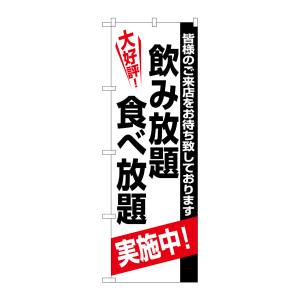 のぼり屋工房 のぼり屋工房 のぼり 飲み放題食べ放題 SNB-5465