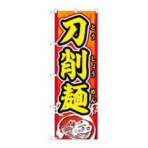 のぼり屋工房 のぼり屋工房 のぼり 刀削麺_赤地_黄文字 SNB-5501