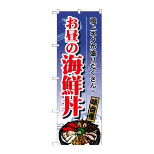 のぼり屋工房 のぼり屋工房 のぼり お昼の海鮮丼 SNB-5512