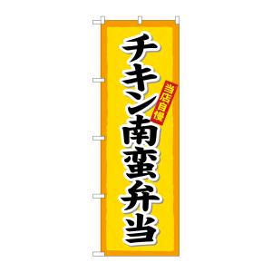 のぼり屋工房 のぼり屋工房 のぼり チキン南蛮弁当楷書体 SNB-5519