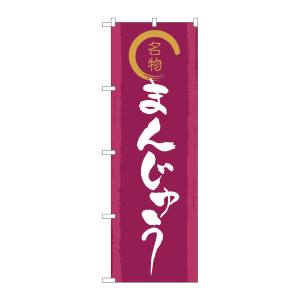 のぼり屋工房 のぼり屋工房 のぼり 名物金文字まんじゅう SNB-5526