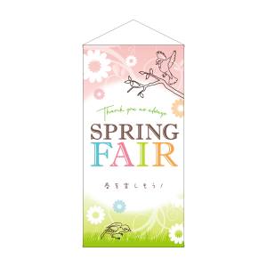 のぼり屋工房 のぼり屋工房 タペストリー SPRING FAIR春を楽しも 防炎 41808