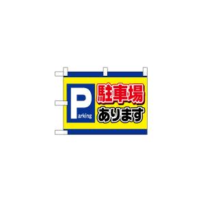 のぼり屋工房 のぼり屋工房 小のぼり 駐車場 Paeking 42522