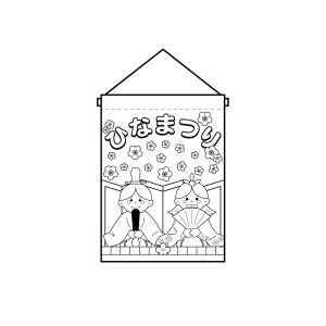 のぼり屋工房 のぼり屋工房 塗絵タペ ひなまつり 42574