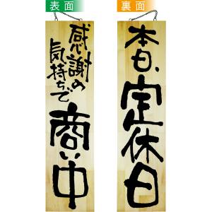 のぼり屋工房 のぼり屋工房 木製サイン 商い中/本日、定休日 特大 42594