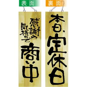 のぼり屋工房 のぼり屋工房 木製サイン 商い中/本日、定休日 大 42595