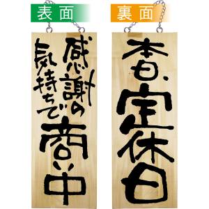 のぼり屋工房 のぼり屋工房 木製サイン 商い中/本日、定休日 中 42596