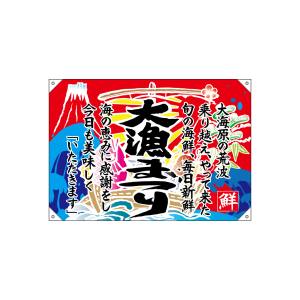 のぼり屋工房 のぼり屋工房 ドロップ幕 大漁まつり 1000ポンジ 42601