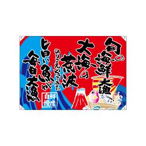 のぼり屋工房 のぼり屋工房 ドロップ幕 旬の海鮮 1300ハンプ 42608