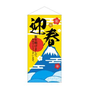 のぼり屋工房 のぼり屋工房 防炎タペ 迎春 富士山と霞文 42683