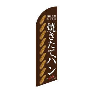 のぼり屋工房 のぼり屋工房 セイルバナー大 焼きたてパン 整列茶地 42740