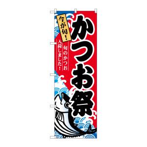 のぼり屋工房 のぼり屋工房 のぼり かつお祭 60071