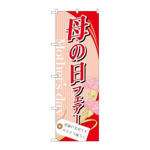 のぼり屋工房 のぼり屋工房 のぼり 母の日フェアー 60081