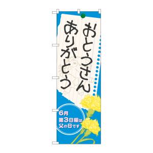 のぼり屋工房 のぼり屋工房 のぼり おとうさん ありがとう 60129