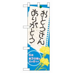 のぼり屋工房 のぼり屋工房 ハーフのぼり おとうさんありがとう 60130