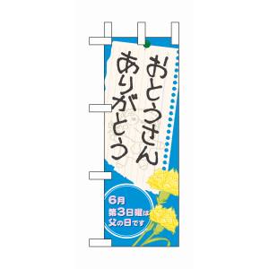 のぼり屋工房 のぼり屋工房 ミニのぼり おとうさん ありがとう 60131