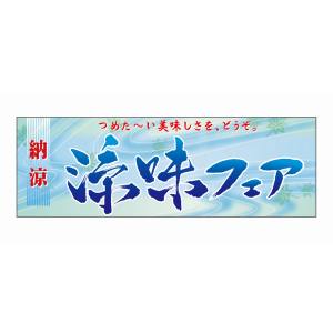 のぼり屋工房 のぼり屋工房 パネル 涼味フェア 60150