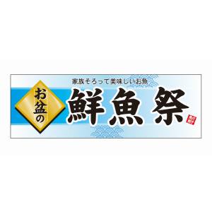 のぼり屋工房 のぼり屋工房 パネル お盆の鮮魚祭 60223