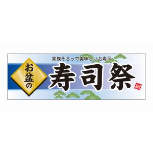 のぼり屋工房 のぼり屋工房 パネル お盆の寿司祭 60235