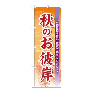 のぼり屋工房 のぼり屋工房 のぼり 秋のお彼岸 60343