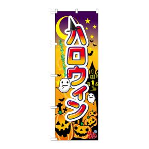 のぼり屋工房 のぼり屋工房 のぼり ハロウィン 60376